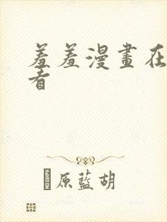 羞羞漫画在线观看