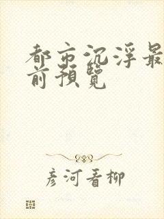 都市沉浮最快超前预览