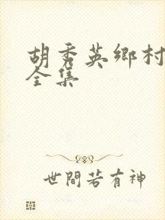 胡秀英乡村小说全集