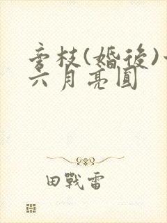 旁枝(婚后)十六月亮圆