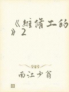 《维修工的绝遇》2