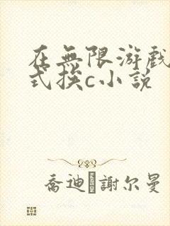 在无限游戏里花式挨c小说