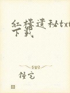 红楼遗秘txt下载