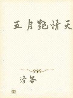 五月艳情天