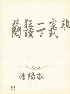 疯狂一家亲全文阅读下载