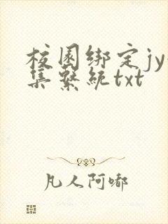 校园绑定jy收集系统txt