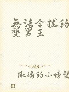 无法合拢的皇帝双男主