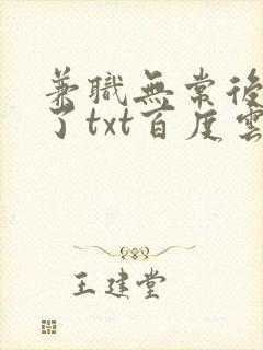 兼职无常后我红了txt百度云