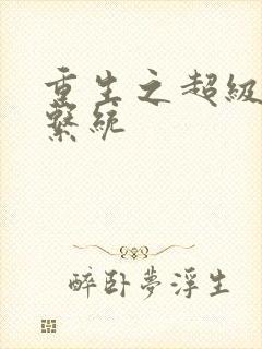 重生之超级肉禽系统