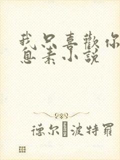 我只喜欢你的信息素小说