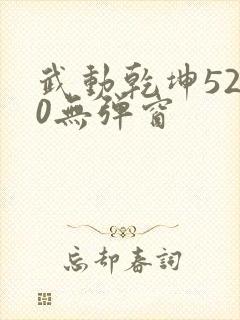 武动乾坤5200无弹窗