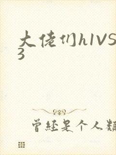 大佬们h1VS3
