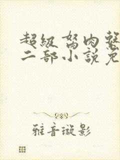 超级胬肉系统第二部小说免费阅读