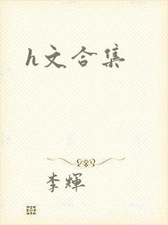 h文合集