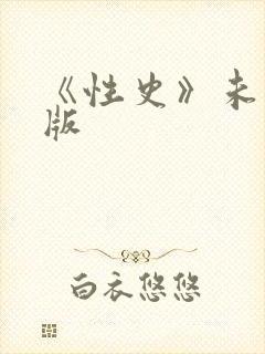 《性史》未删减版