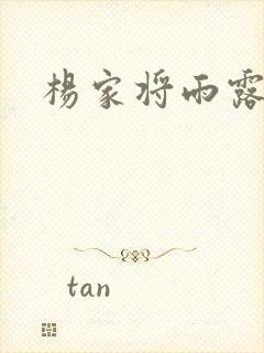 杨家将雨露均沾