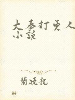 大奉打更人原著小说