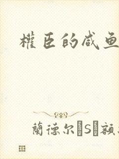 权臣的咸鱼娘子