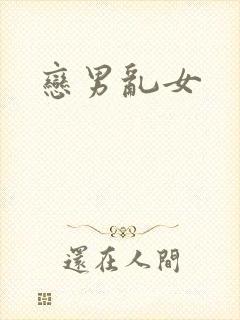恋男乱女