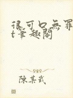 很可口无罪txt笔趣阁