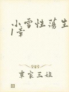 小雪性荡生活第1章