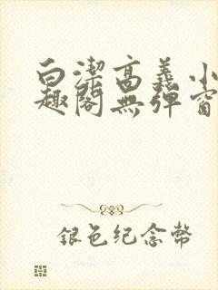 白洁高义小说笔趣阁无弹窗阅读