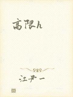 高限h