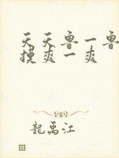 天天鲁一鲁摸一摸爽一爽