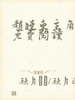 赵晓东主角小说免费阅读