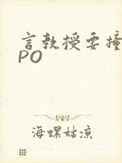 言教授要撞坏了PO