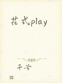 花式play