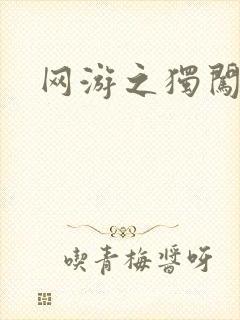 网游之独闯天涯