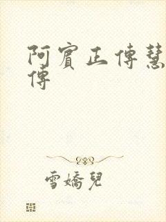 阿宾正传慧钰外传