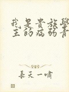 我是贵族学院男主的病弱青梅笔趣阁