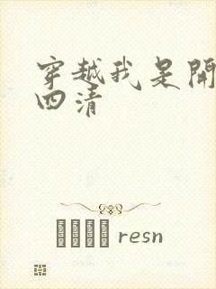 穿越我是开天第四清