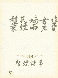 赵氏嫡女作者一蓑烟雨免费阅读