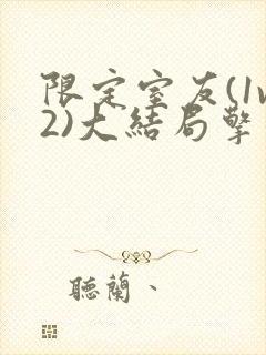 限定室友(1v2)大结局擎苍月