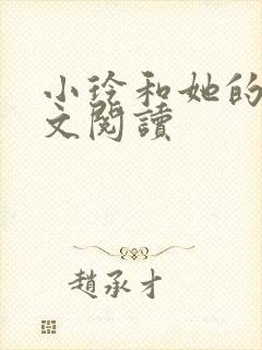 小玲和她的公全文阅读