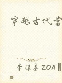 穿越古代当太子