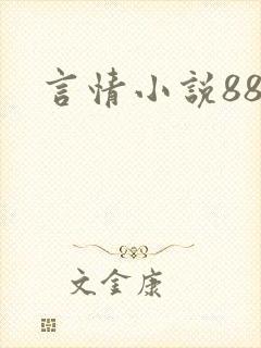 言情小说888