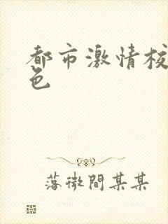 都市激情校园春色