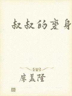 叔叔的变身药水