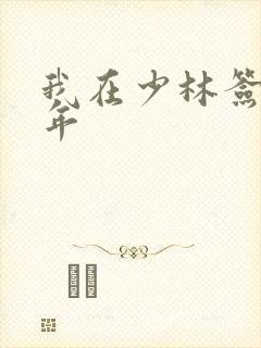 我在少林签到万年