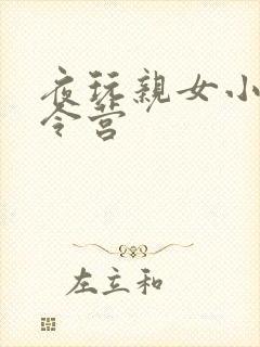 夜玩亲女小妍夏令营