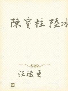 陈宝柱 陆冰嫣