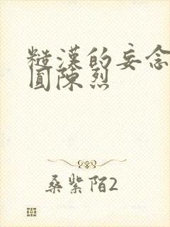 糙汉的妄念 苏圆陈烈