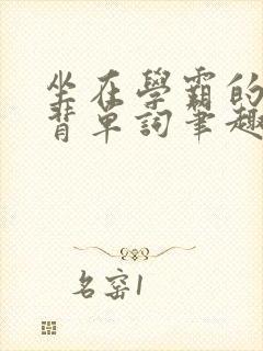 坐在学霸的鸡上背单词笔趣阁