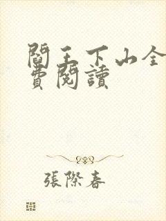 阎王下山全书免费阅读