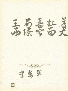 王局长扛着白洁两条雪白大腿