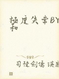 极度失常BY姜和